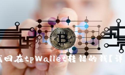 如何找回在tpWallet转错的钱？详细指南