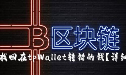 如何找回在tpWallet转错的钱？详细指南