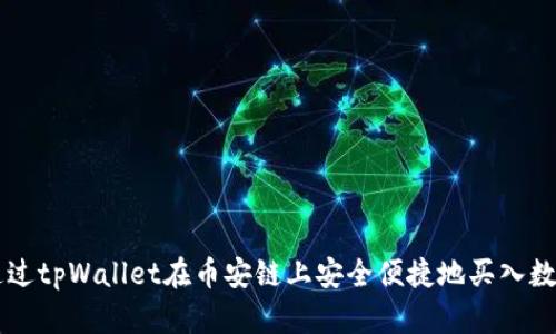 如何通过tpWallet在币安链上安全便捷地买入数字货币
