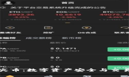 tpWallet和火币：数字资产安全与交易的最佳选择