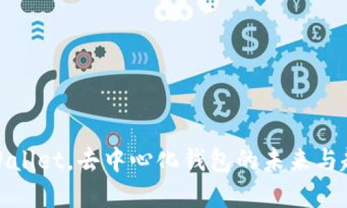 tpWallet，去中心化钱包的未来与趋势