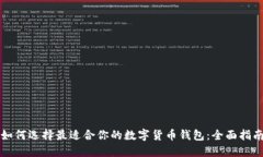 如何选择最适合你的数字