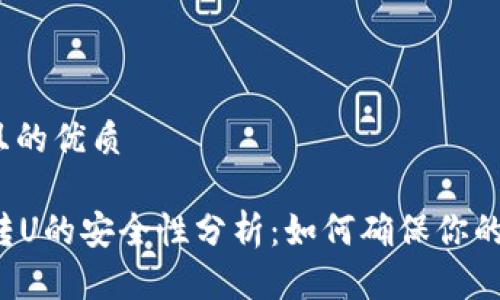 思考一个且的优质

tpWallet转U的安全性分析：如何确保你的资产安全？
