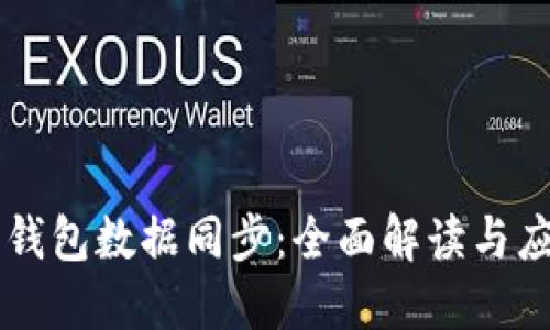 虚拟币钱包数据同步：全面解读与应用指南