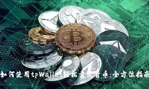 如何使用tpWallet轻松卖出货币：全方位指南
