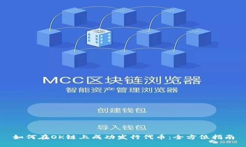 如何在OK链上成功发行代币：全方位指南