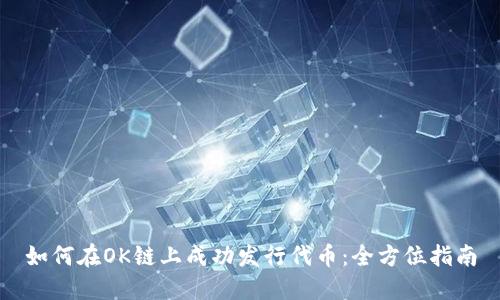 如何在OK链上成功发行代币：全方位指南