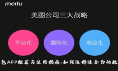 数字钱包APP推荐与使用指