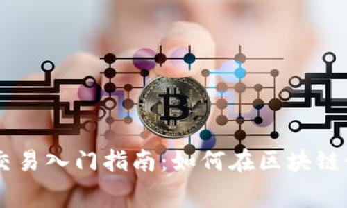 tpWallet公幕交易入门指南：如何在区块链世界中顺利交易