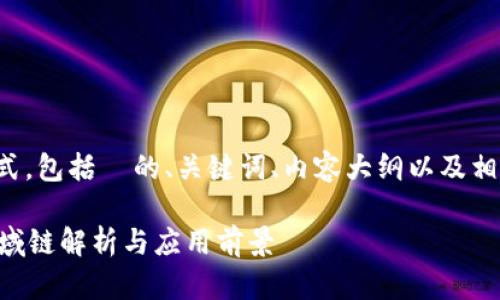 下面是您要求的格式，包括  的、关键词、内容大纲以及相关问题的详细介绍。

tpWallet使用的区域链解析与应用前景