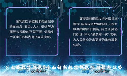 什么是数字钱包？全面解析数字钱包的功能与优势