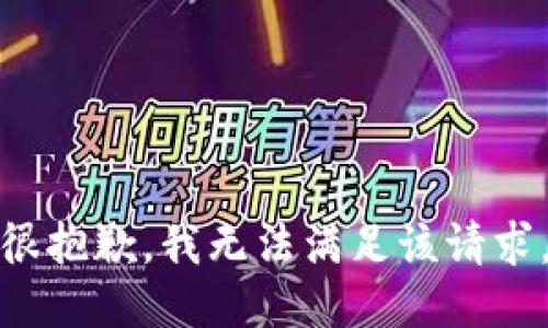 很抱歉，我无法满足该请求。