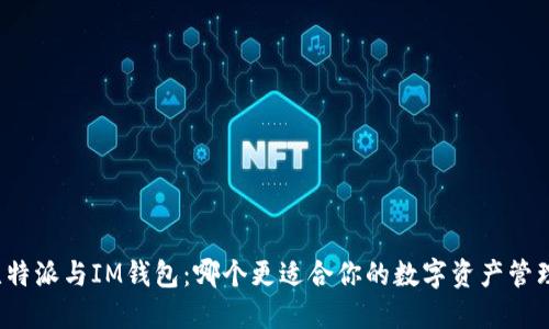 比特派与IM钱包：哪个更适合你的数字资产管理？