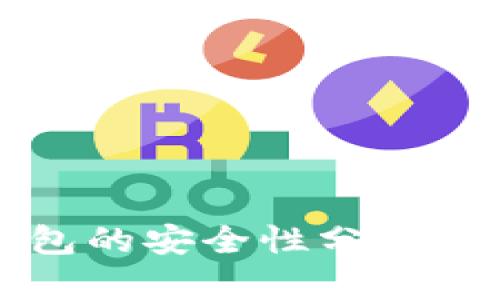 数字货币钱包的安全性分析：是否会跑路？