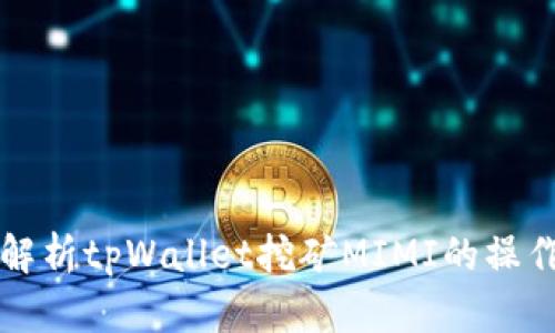 深入解析tpWallet挖矿MIMI的操作教程