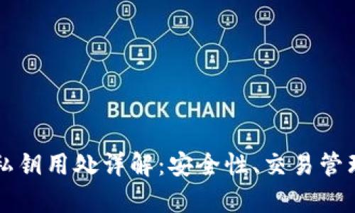 tpWallet的私钥用处详解：安全性、交易管理与资产保护