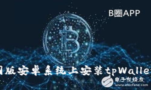 如何在美国版安卓系统上安装tpWallet：详细指南
