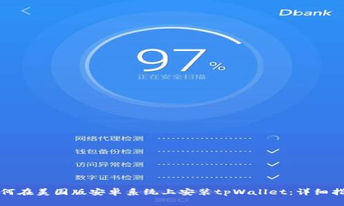 如何在美国版安卓系统上安装tpWallet：详细指南