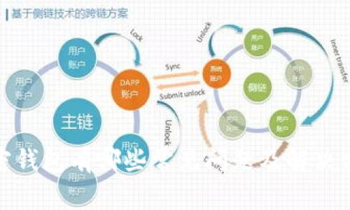 加密钱包有哪些常见问题及解决方案