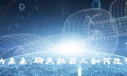 数字货币的未来：聊天机器人如何改变加密交易