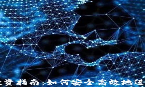 
宿迁tpWallet投资指南：如何安全高效地进行数字资产投资