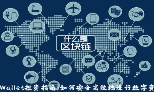 
宿迁tpWallet投资指南：如何安全高效地进行数字资产投资