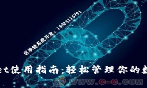 tpWallet使用指南：轻松管理你的数字资产