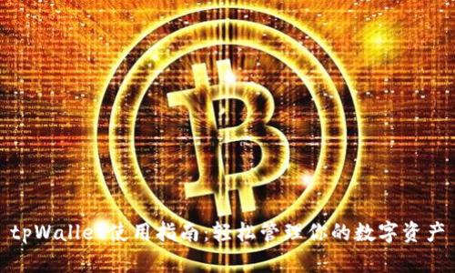 tpWallet使用指南：轻松管理你的数字资产