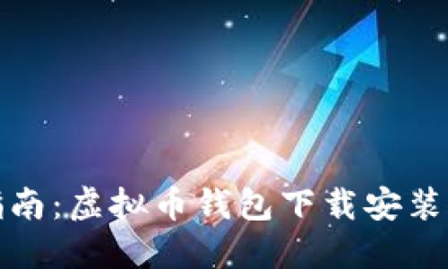 轻松指南：虚拟币钱包下载安装全流程