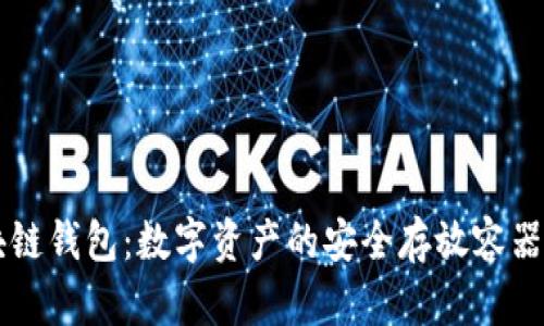 区块链钱包：数字资产的安全存放容器解析