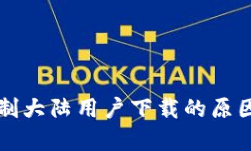 tpWallet限制大陆用户下载的原因及解决方案