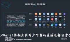 tpWallet限制大陆用户下载的