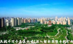 狗狗币一天挖十万个是真