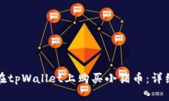 如何在tpWallet上购买小猪币