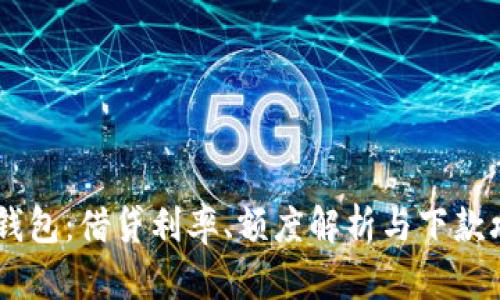MY钱包：借贷利率、额度解析与下款攻略