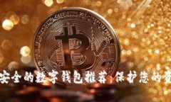 十大最安全的数字钱包推