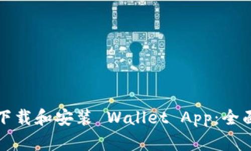 如何下载和安装 Wallet App：全面指南