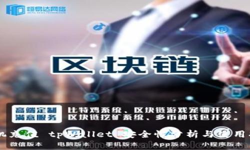 手机充值 tpWallet 安全性分析与使用指南