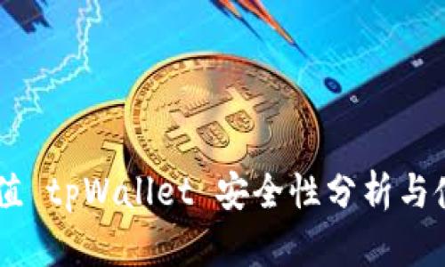 手机充值 tpWallet 安全性分析与使用指南