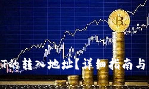 如何查询USDT的转入地址？详细指南与常见问题解答