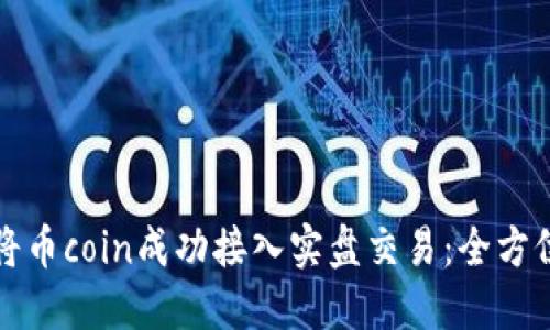 如何将币coin成功接入实盘交易：全方位指南