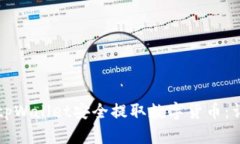 如何从tpWallet安全提取数字