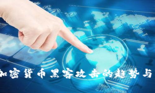 2025年加密货币黑客攻击的趋势与防范措施
