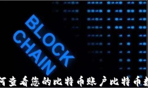 
如何查看您的比特币账户比特币数量
