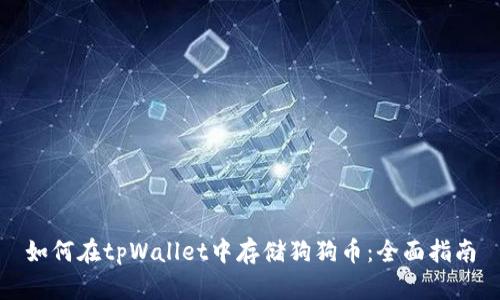 如何在tpWallet中存储狗狗币：全面指南