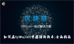 如何在tpWallet中存储狗狗币
