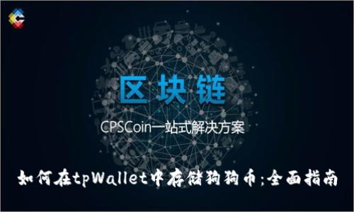 如何在tpWallet中存储狗狗币：全面指南