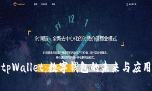tpWallet：数字钱包的未来与应用