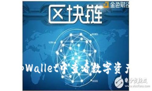 如何在tpWallet中查看数字资产的涨幅？