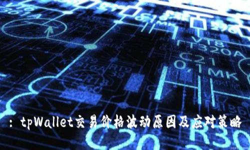 : tpWallet交易价格波动原因及应对策略